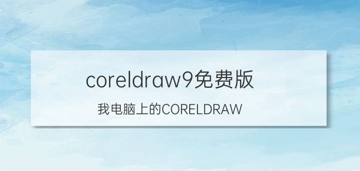 coreldraw9免费版 我电脑上的CORELDRAW 9的变形工具没有了？